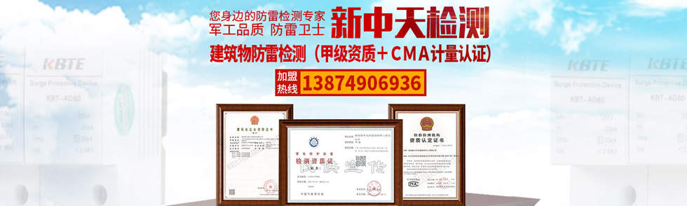 新中天建筑物防雷檢測(cè)甲級(jí)資質(zhì) 新中天建筑物防雷檢測(cè)甲級(jí)資質(zhì)
